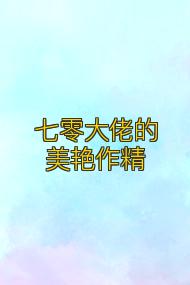 七零大佬的美艳作精