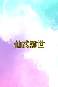 仙武霸世