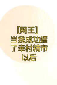 [网王] 当我成功嫖了幸村精市以后